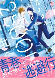 青のまま、2500km北へ青のまま、2500km北へ 【電子限定かきおろし漫画6P付】