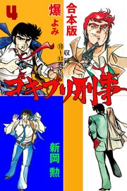 ゴキブリ刑事【合本版】