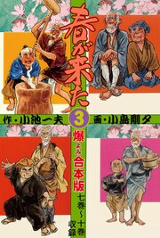 春が来た【合本版】