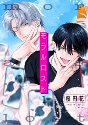 モラルロスト 【雑誌掲載版】