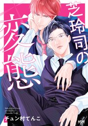 芝玲司の変態【電子単行本】