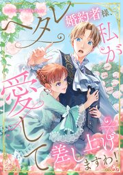 ヘタレ婚約者様、私が愛して差し上げますわ！　　webtoonアンソロジー【タテヨミ】