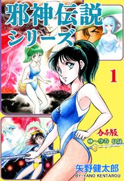 邪神伝説シリーズ【合本版】　1