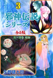邪神伝説シリーズ【合本版】
