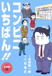 コンビニいちばん!!【合本版】　1