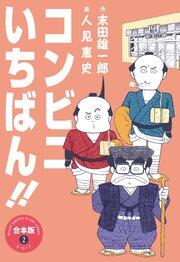 コンビニいちばん!!【合本版】　2
