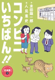 コンビニいちばん!!【合本版】　3