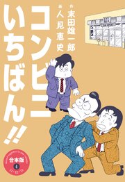 コンビニいちばん!!【合本版】