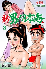 新 男！日本海【合本版】　3