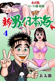 新 男！日本海【合本版】　4