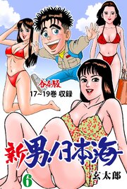 新 男！日本海【合本版】