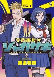 宇宙番長☆ジャガサキ