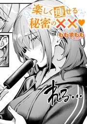 楽しく痩せる秘密の✗✗