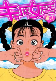 キャーな女たち　愛蔵版