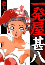 一発屋甚八　愛蔵版