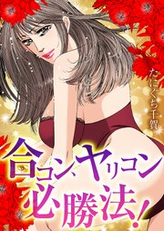 合コン、ヤリコン必勝法！ 1巻