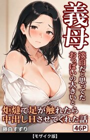 淡白だと思ってたおっぱいの大きい義母と炬燵で足が触れたら中出しHさせてくれた話【モザイク版】 1巻