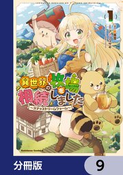 異世界の牧場を相続しました　～スタァストリームファーム～【分冊版】　9