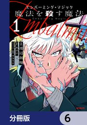 エンバーミング・マジック【分冊版】　6