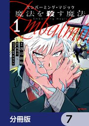 エンバーミング・マジック【分冊版】　7