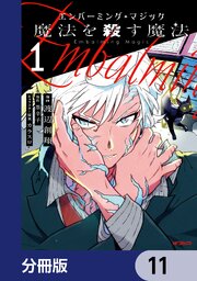 エンバーミング・マジック【分冊版】