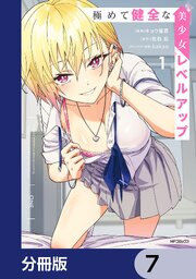 極めて健全な美少女レベルアップ【分冊版】　7