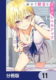 極めて健全な美少女レベルアップ【分冊版】