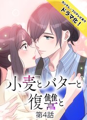 小麦とバターと復讐と第4話