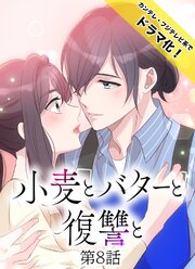 小麦とバターと復讐と 1-8巻
