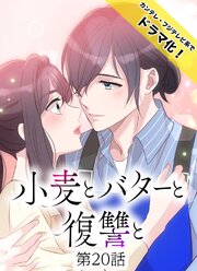 小麦とバターと復讐と第20話