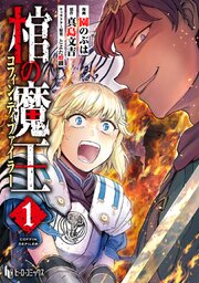 棺の魔王　【単行本版】 【コミックシーモア限定版】