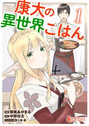 康太の異世界ごはん　【単行本版】　【コミックシーモア限定版】