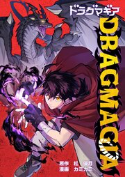DRAGMAGIA4話