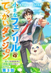 【単話版】小さなフェンリルとでっかいダンジョン～脱サラ従魔探索者は世界樹の秘宝を目指す～@COMIC 第3話