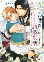 異世界ではじまる、いきなり結婚生活～転移したら王太子の溺愛が待ってました～ 2巻