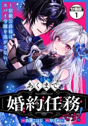 あくまで、婚約任務です！～宿敵公爵様はスパイ令嬢を逃がさない～　分冊版