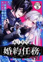 あくまで、婚約任務です！～宿敵公爵様はスパイ令嬢を逃がさない～　分冊版