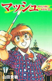 マッシュ 新装版