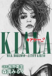 キアラ　新装版　２
