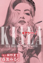 キアラ　新装版　４