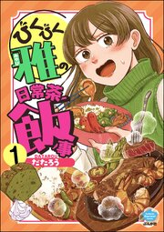 びくびく雅の日常茶飯事（分冊版） 【第1話】