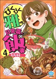 びくびく雅の日常茶飯事（分冊版）