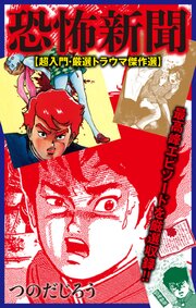 恐怖新聞【超入門・厳選トラウマ傑作選】