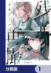 残光再撮【分冊版】　1