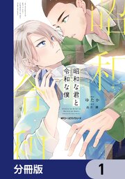 昭和な君と令和な僕【分冊版】　1