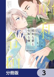 昭和な君と令和な僕【分冊版】　3