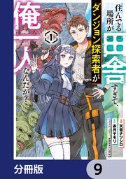 住んでる場所が田舎すぎて、ダンジョン探索者が俺一人なんだが？【分冊版】　9