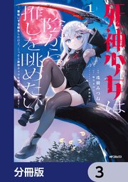 死神少女は陰から推しを眺めたい　─悪役にTS転生したけど、こっそり原作キャラを観察しに行きます！─【分冊版】　3