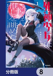 死神少女は陰から推しを眺めたい　─悪役にTS転生したけど、こっそり原作キャラを観察しに行きます！─【分冊版】　8
