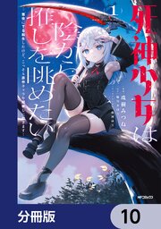 死神少女は陰から推しを眺めたい ─悪役にTS転生したけど、こっそり原作キャラを観察しに行きます！─【分冊版】